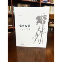 《留得枯荷:适斋文与画》