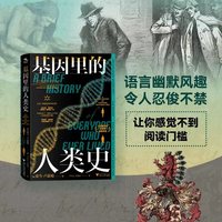 基因里的人类史(你的基因就是一本历史书。它将告诉你：你是谁，你从哪里来，颠覆你认知的“人体八卦史”)