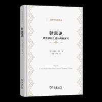 财富论：经济福利之源的简明阐释