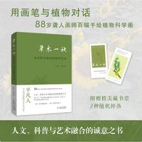 草木一秋——张世经与他的植物科学画 图鉴 传记 （赵健推荐）