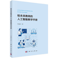 给未来教师的人工智能教学手册