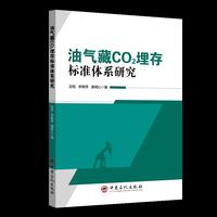油气藏CO?埋存标准体系研究