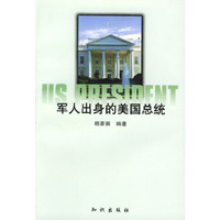 军人出身的美国总统