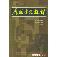 廉政建设探讨