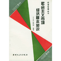 社会主义市场经济基本知识——经营管理丛书
