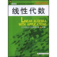 线性代数(LINEAR ALGEBRA WITH APPLICATIONS)