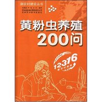 黄粉虫养殖200问(新农村建设丛书)
