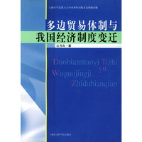多边贸易体制与我国经济制度变迁