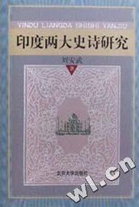 印度两大史诗研究