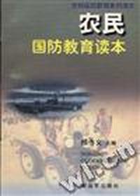 农民国防教育读本