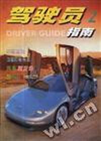 驾驶员指南2