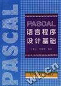 PASCAL语言程序设计基础