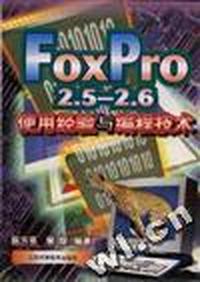Foxpro 2.5-2.6使用经验与编程技术