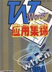 Word 97应用集锦