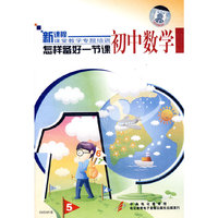 怎样备好一节课 初中数学(DVD)