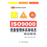 ISO9000质量管理体系审核员培训教程/21世纪质量管理体系培训教程