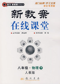 新教案在线课堂（八年级·物理下）（人教版）