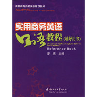 实用商务英语：口语教程（辅导用书）