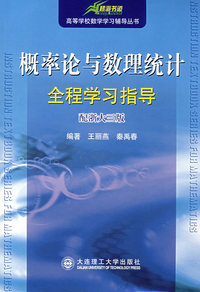 概率论与数理统计全程学习指导(配浙大三版)