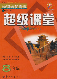 物理培优竞赛超级课堂(8年级)（新课标）