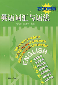 英语词汇与语法（2009版）