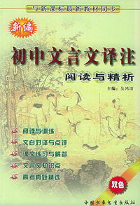 新编初中文言文译注：阅读与精析