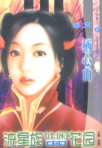 流星族休闲花园158:栖心曲