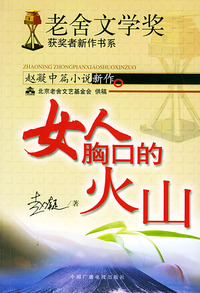 赵凝中篇小说新作——“老舍文学奖”获奖者新作书系：女人胸口的火山