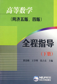 高等数学全程指导(上下册)
