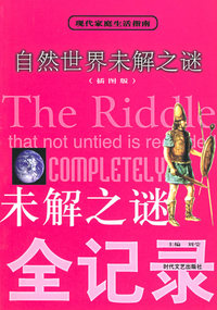 未解之谜全记录：自然世界未解之谜/现代家庭生活指南