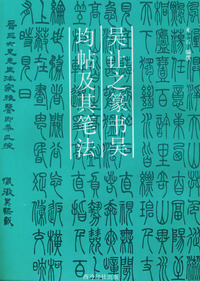 吴让之篆书吴均帖及其笔法