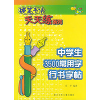 硬笔书法天天练系列：中学生3500常用字行书字帖