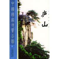 中国国家地质公园-----庐山