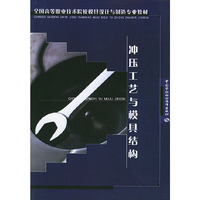 冲压工艺与模具结构——高等职业技术院校模具设计与制造专业教材