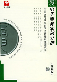 电子商务案例分析（最新版）——全国高等教育自学考试标准预测试卷：电子商务类