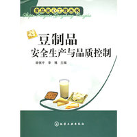 豆制品安全生产与品质控制——食品放心工程丛书