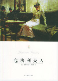包法利夫人——世界文学文库