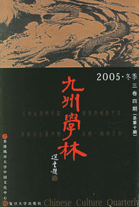 九州学林：2005·冬季三卷四期（总第十期）