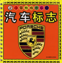 小笨熊成长乐园——汽车标志