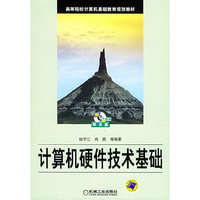 计算机硬件技术基础（含CD-ROM光盘一张）——高等院校计算机基础教育规划教材