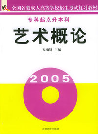 艺术概论（专科起点升本科）/全国各类成人高等学校招生考试复习教材