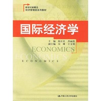 国际经济学/新世纪新概念经济管理类系列教材