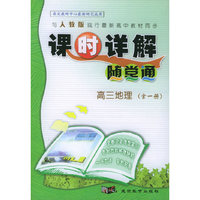 与人教版现行最新高中教材同步《课时详解 随堂通》：高三地理（全一册）