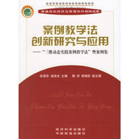 案例教学法创新研究与应用（“三维动态实践案例教学学”暨案例集）