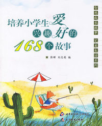 培养小学生兴趣爱好的168个故事