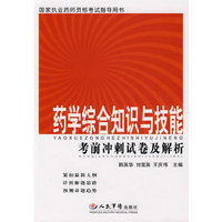 药学综合知识与技能——考前冲刺试卷及解析