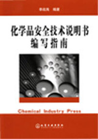 化学品安全技术说明书编写指南