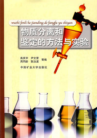 物质分离和鉴定的方法与实验