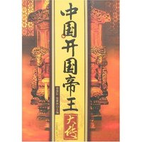 中国开国帝王大传