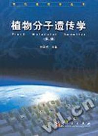 植物分子遗传学/现代遗传学丛书